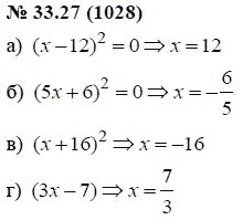 Ответ к задаче № 33.27 (1028) - А.Г. Мордкович, гдз по алгебре 7 класс